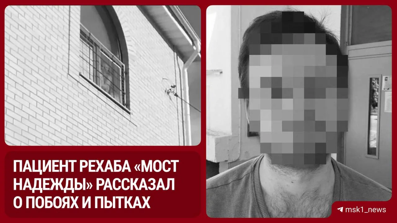 Сбежавший пациент подмосковного рехаба «Мост Надежды» утверждает, что там избивали людей, лишали их 