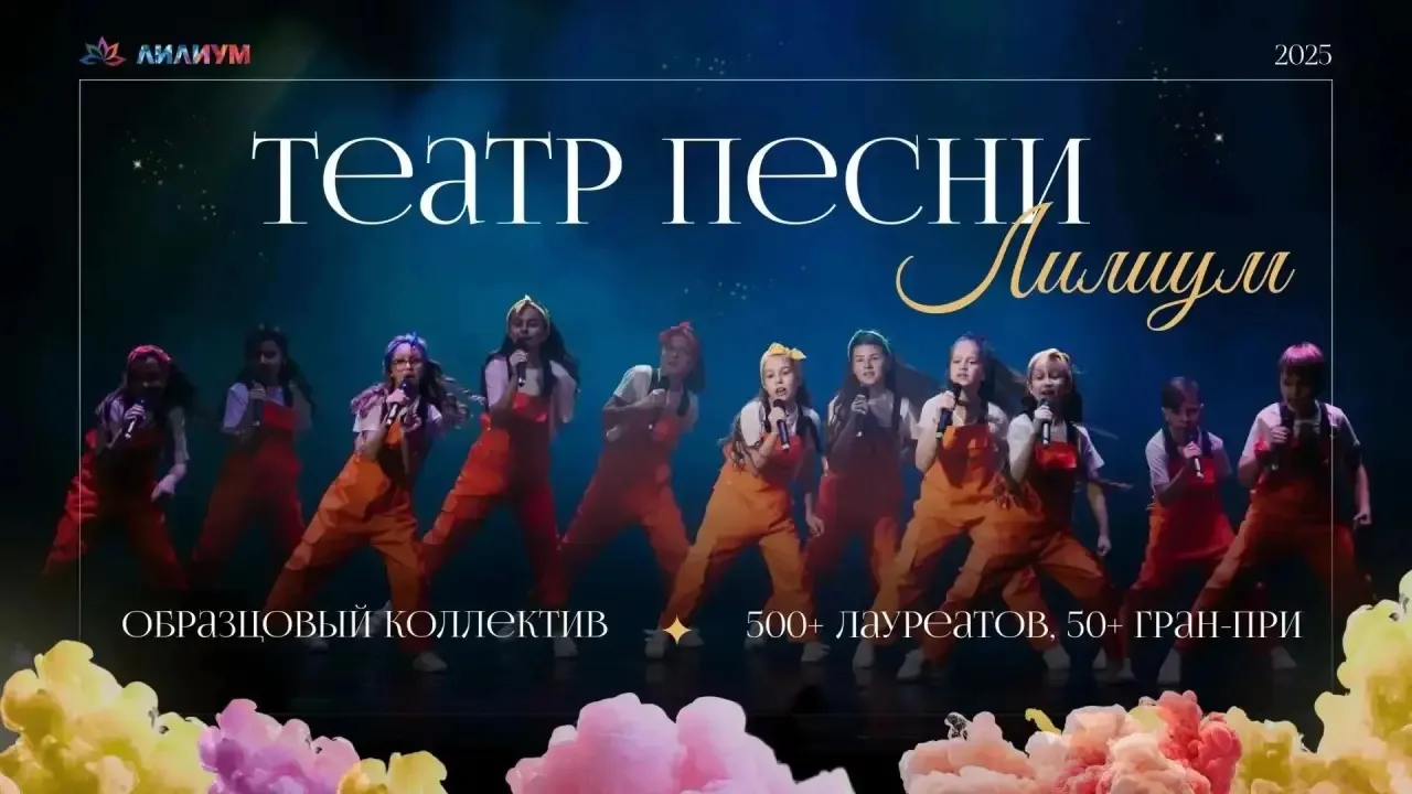 📢Приглашаем юных талантов в ТЕАТР ПЕСНИ «ЛИЛИУМ» Одинцовской концертной организации – ...
