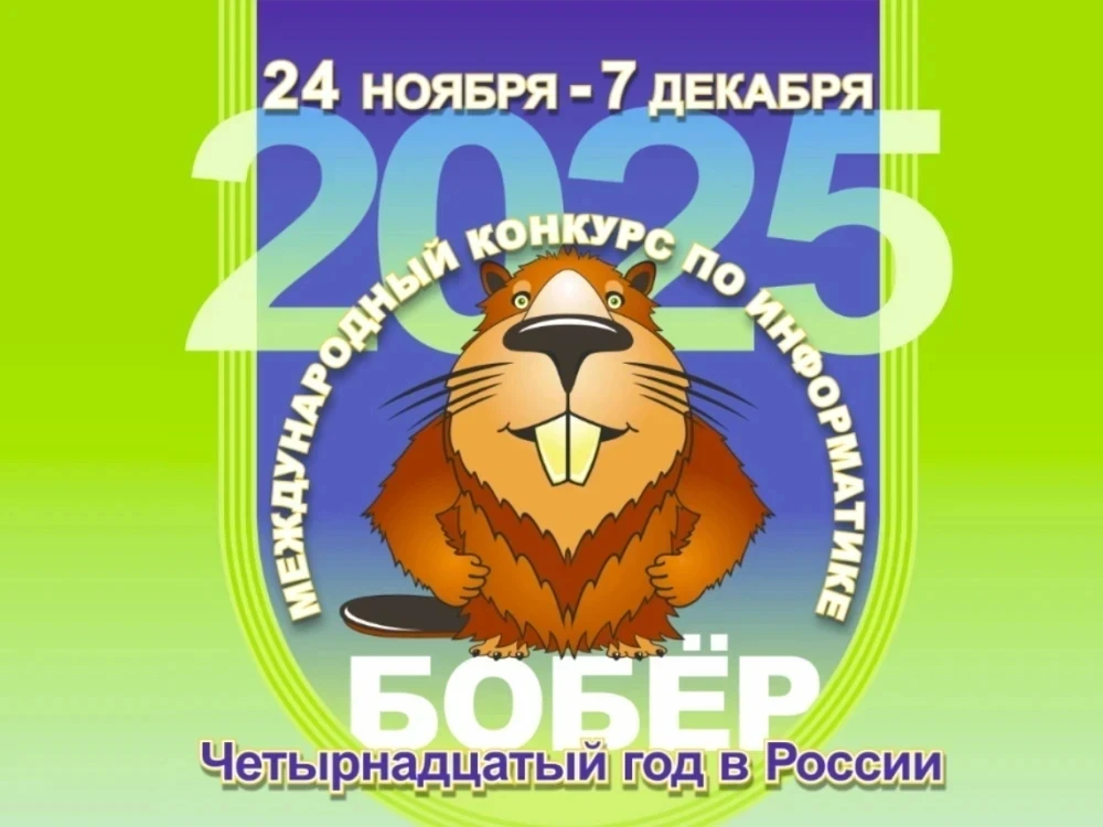 Международный конкурс по информатике «Бобёр» – это увлекательное соревнование по решени...