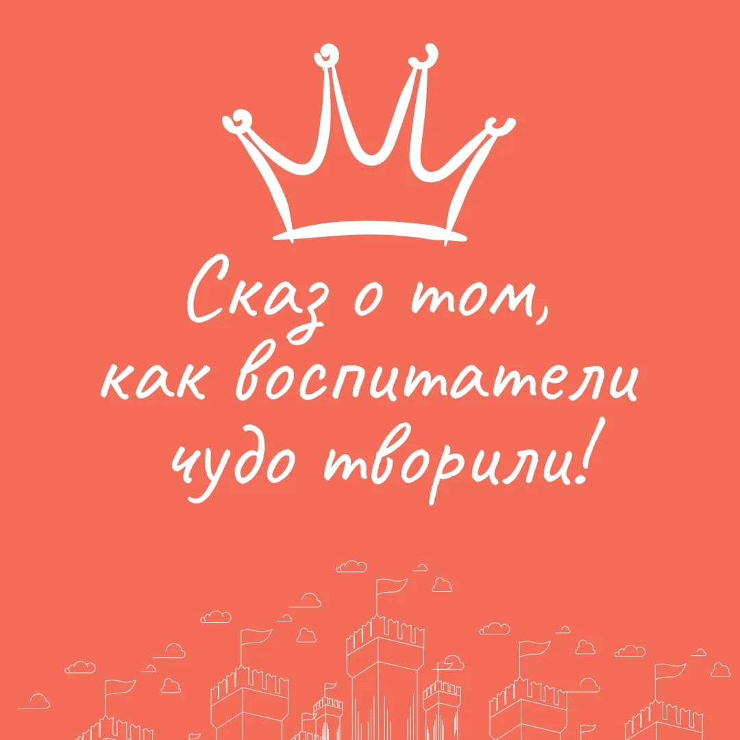 В карточках — сказка. Но, если честно, мы её не придумывали. Мы просто подсмотрели за в...