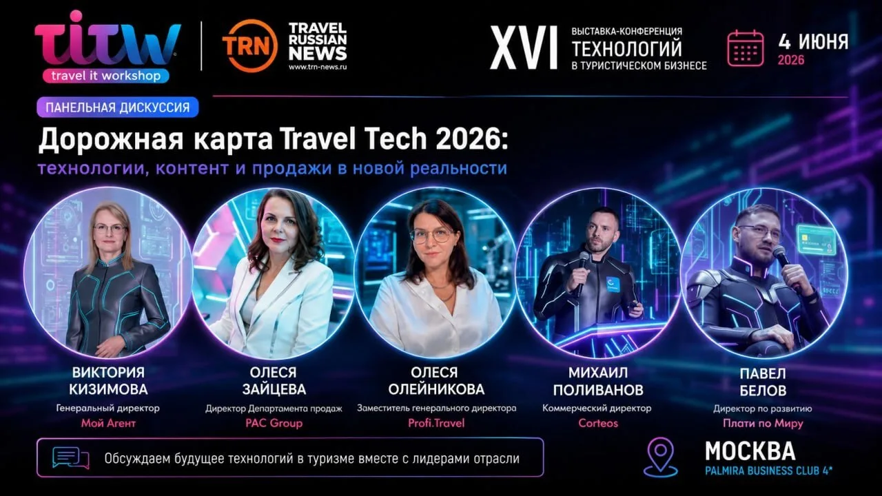 ✅4 июня в Москве — Travel IT WorkShop 2026: разговор о том, как технологии превращаются...