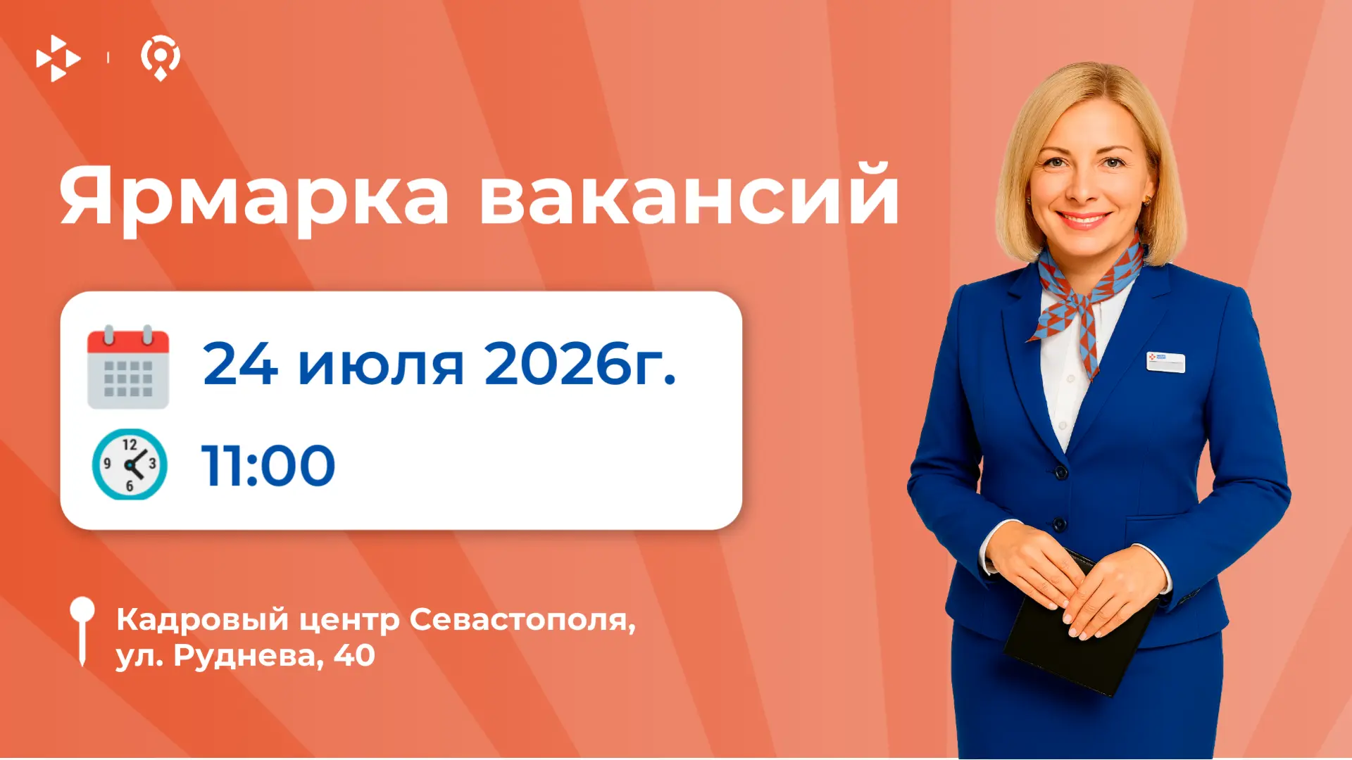 Уже завтра в нашем центре пройдет Ярмарка вакансий!

Предприятия города представят порядка 100 вакан