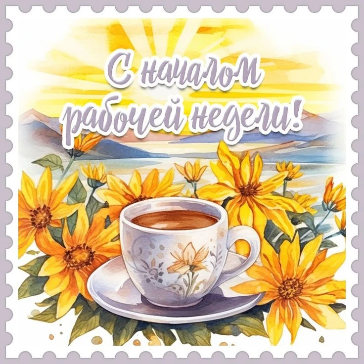 😍 С добрым утром, дорогие друзья! 🤓

🐱 Пусть новая рабочая неделя будет наполнена искренними улыб