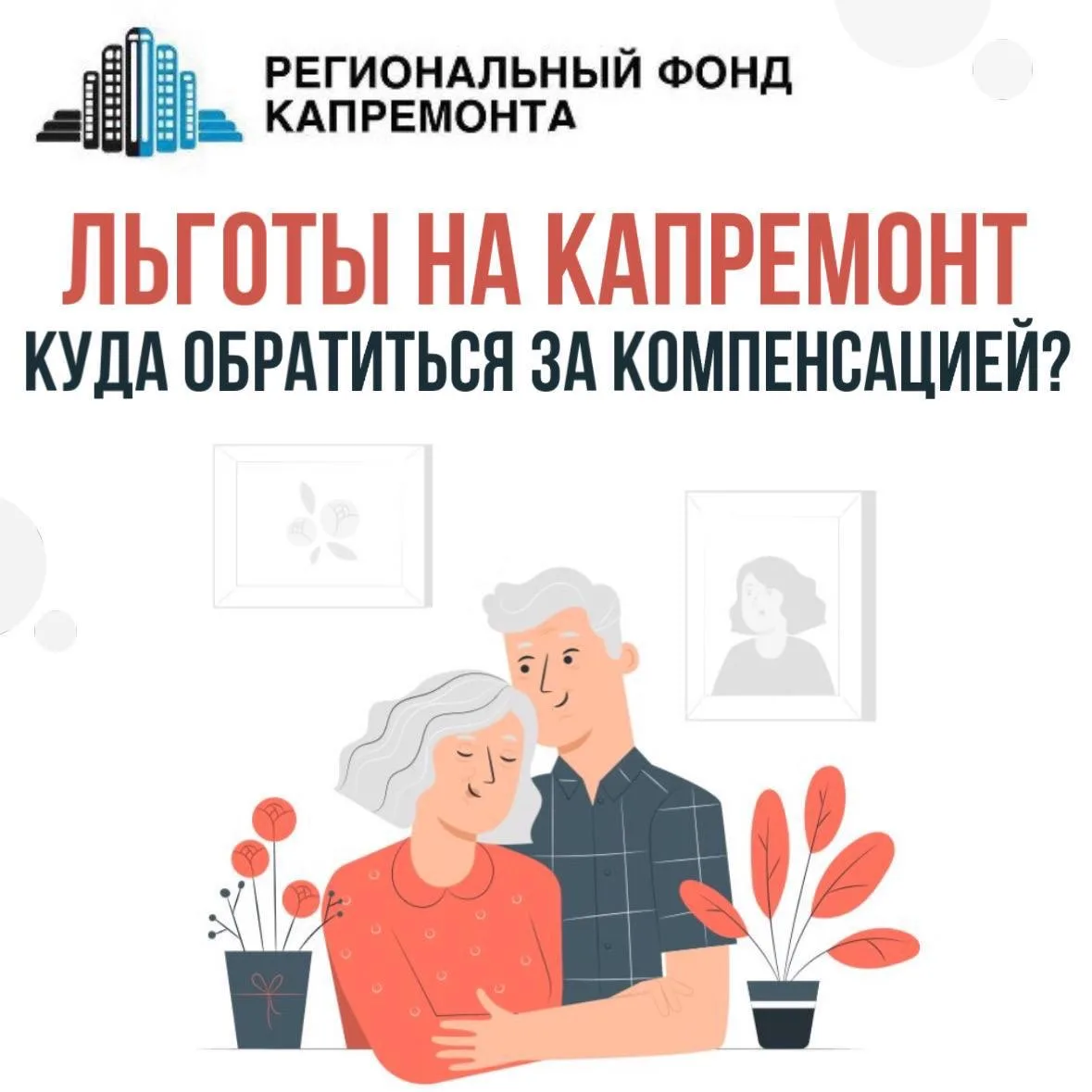 Льготы на капитальный ремонт: куда обратиться за компенсацией?