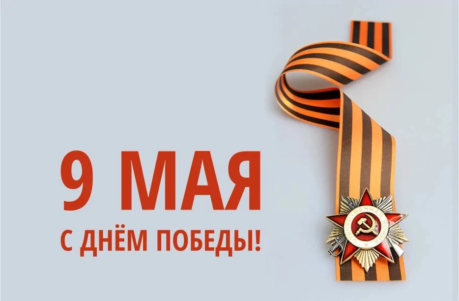 Уважаемые ветераны Великой Отечественной войны!