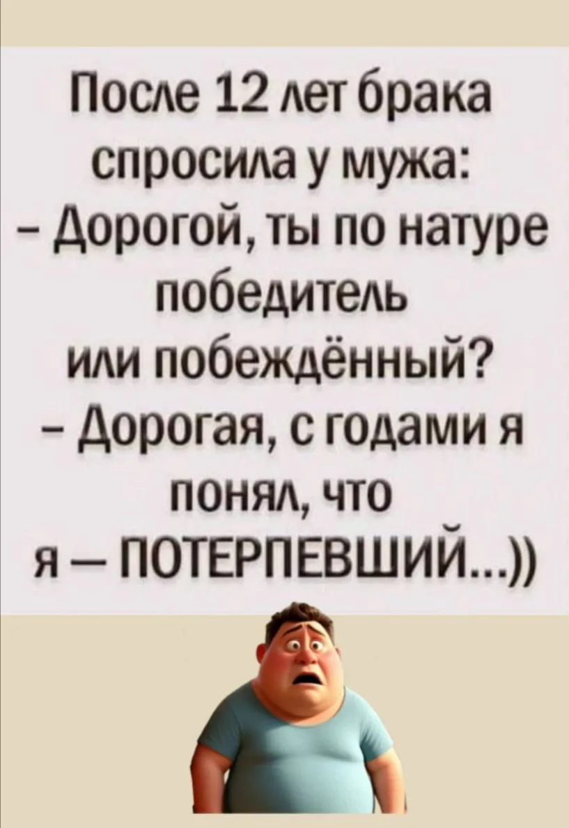 Потерпевший... 😄