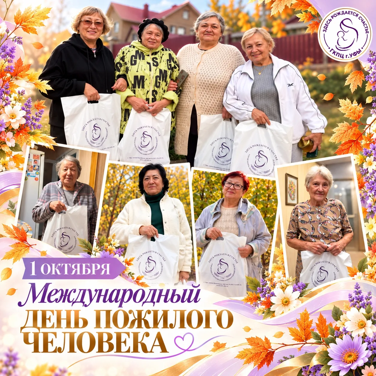 С Международным днём пожилых людей!