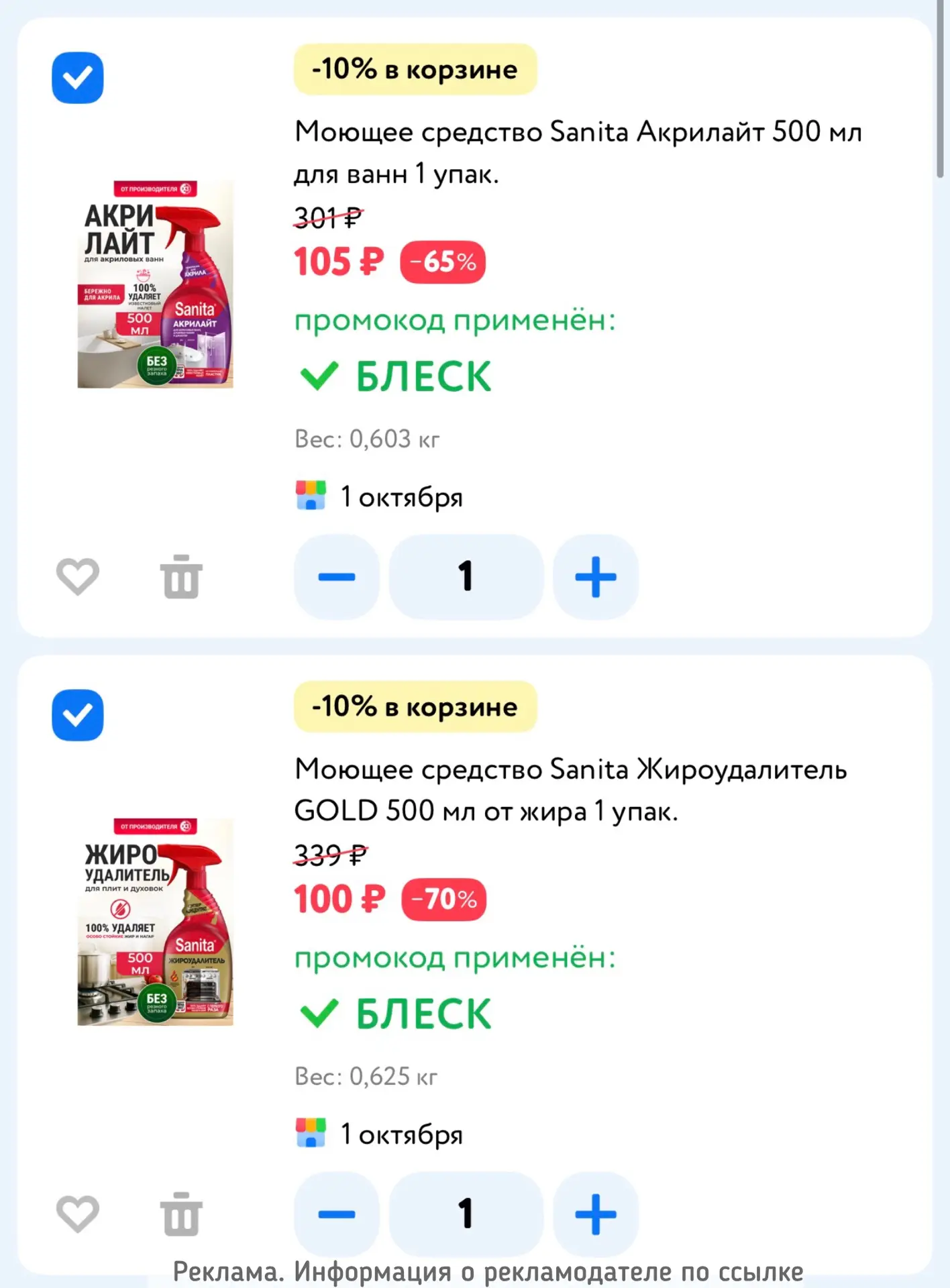 Sanita с промо БЛЕСК
