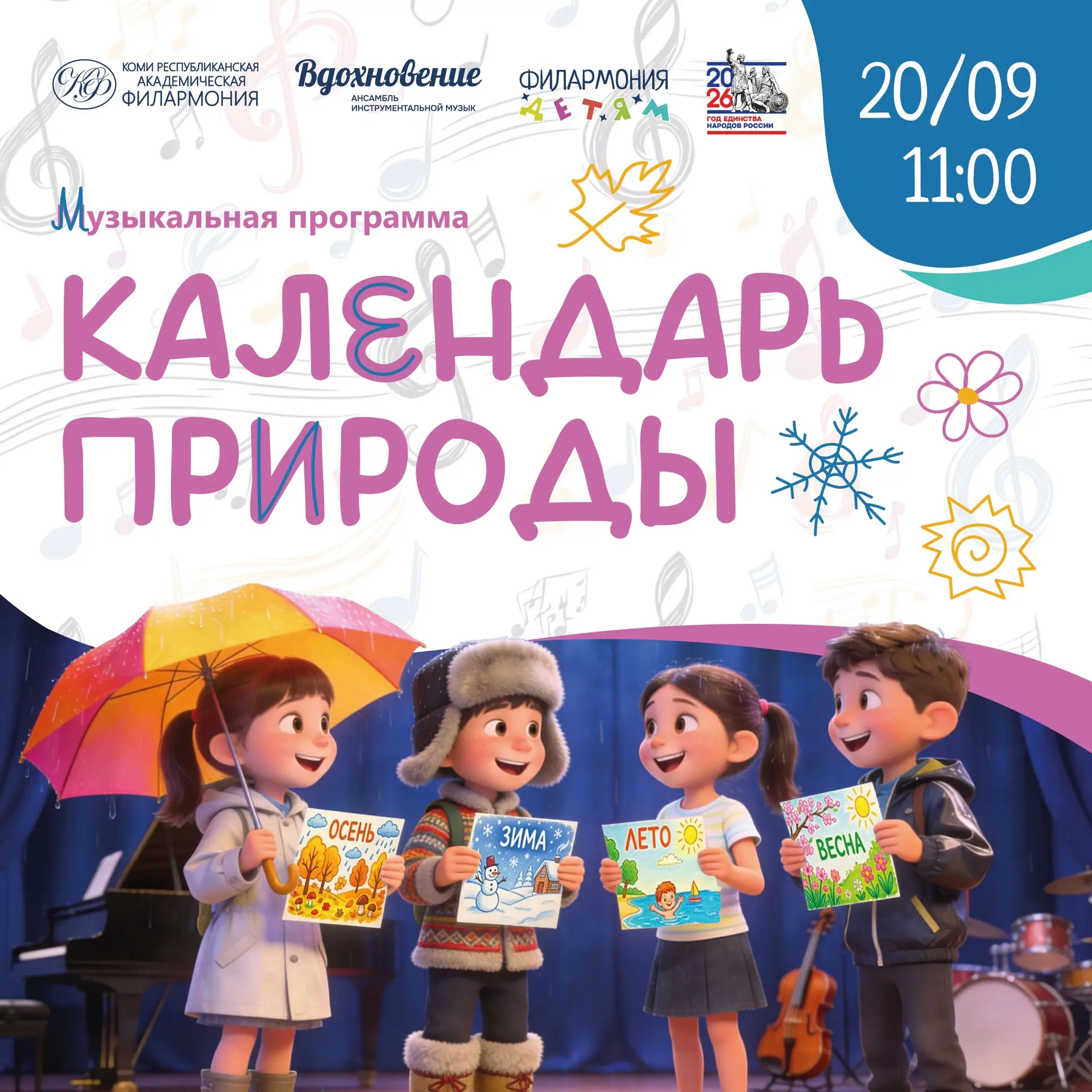 ☀️ Музыкальная программа «Календарь природы»

Программа проходит в рамках площадки «Филармония - дет