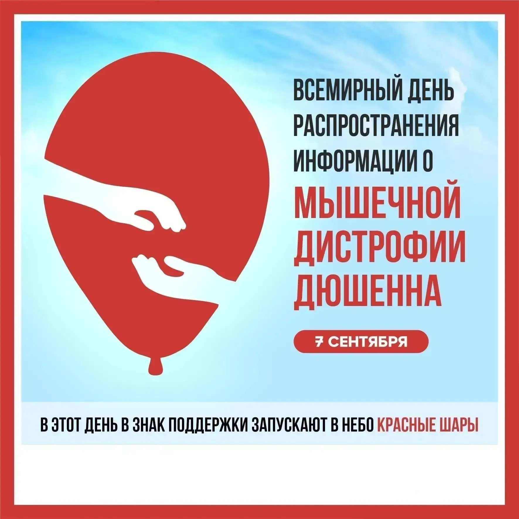 7 сентября — Всемирный день распространения информации о мышечной дистрофии Дюшенна.