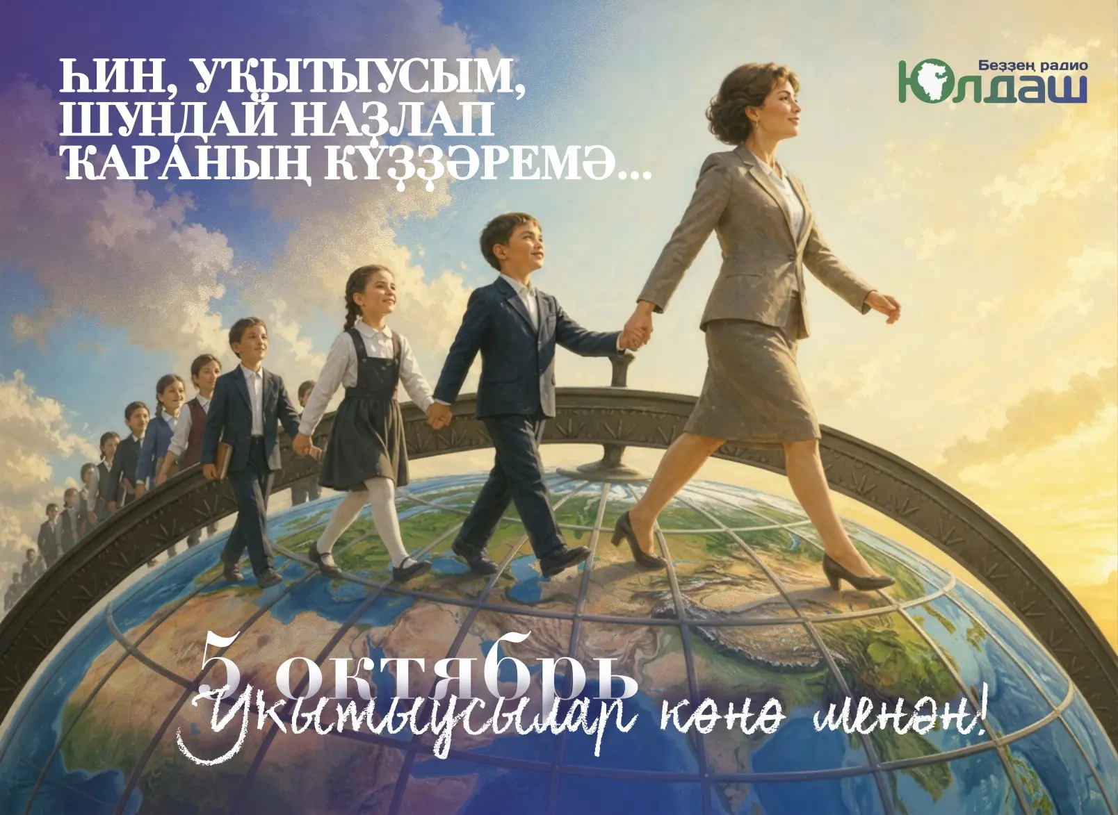 "Һин, уҡытыусым, шундай наҙлап..."