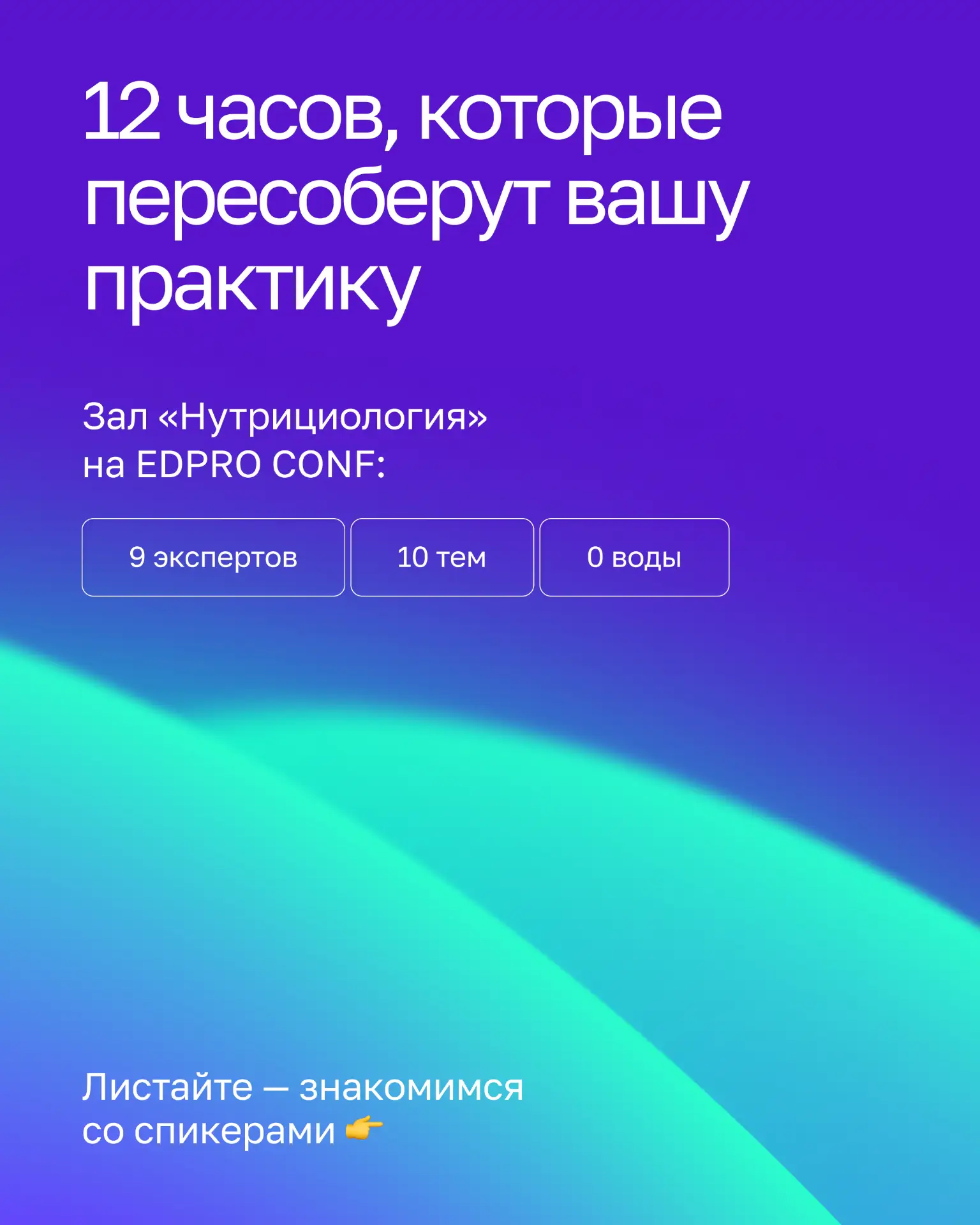 🔥 1000 нутрициологов в одном зале. Будете ли вы среди них?