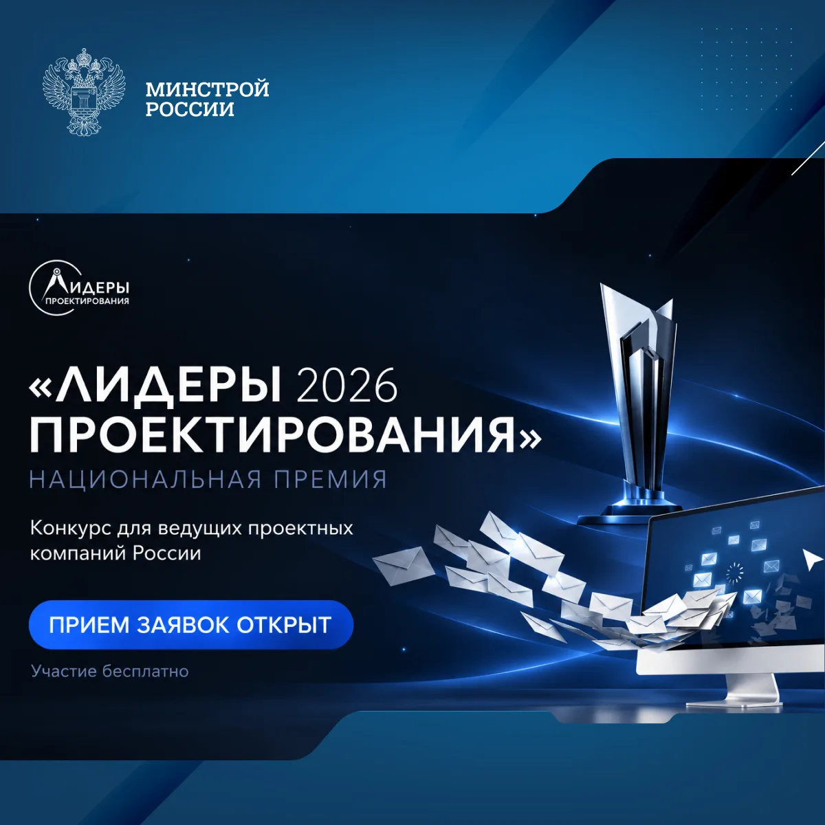 Продолжается прием заявок на конкурс для ведущих проектных компаний России «Лидеры прое...