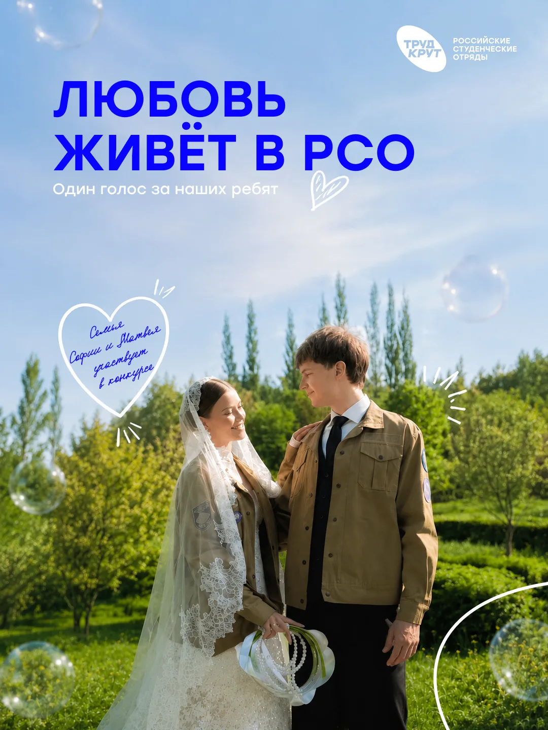 С любовью, РСО 💙
