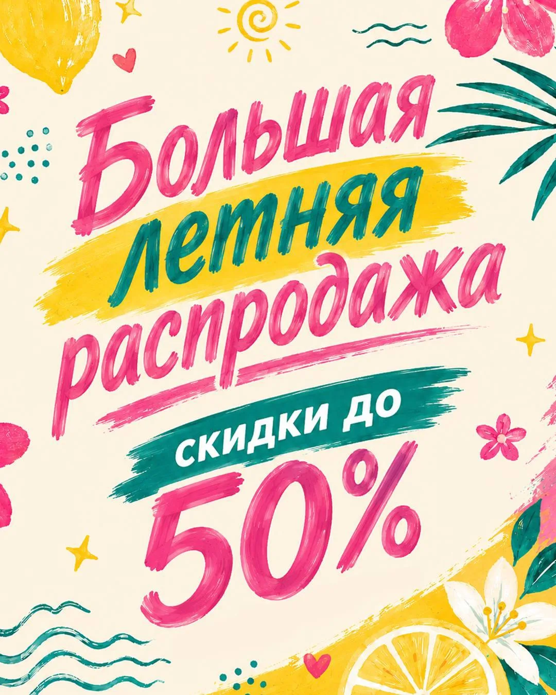 Лето ещё не закончилось — а скидки уже начались! ☀️💗