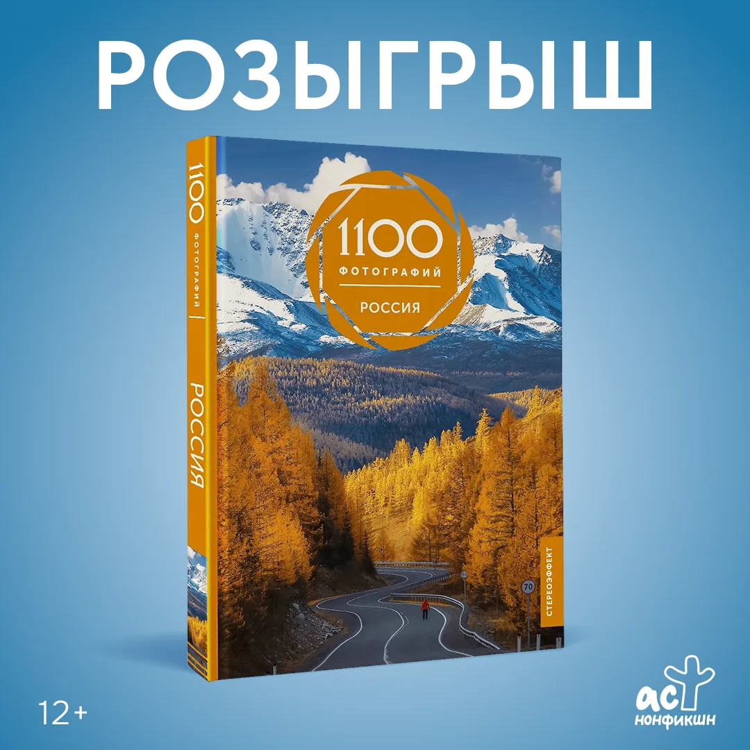 Как уместить необъятную Россию в одну книгу?