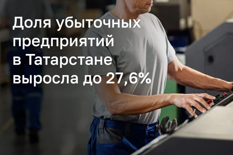 📉 В Татарстане стало больше убыточных предприятий