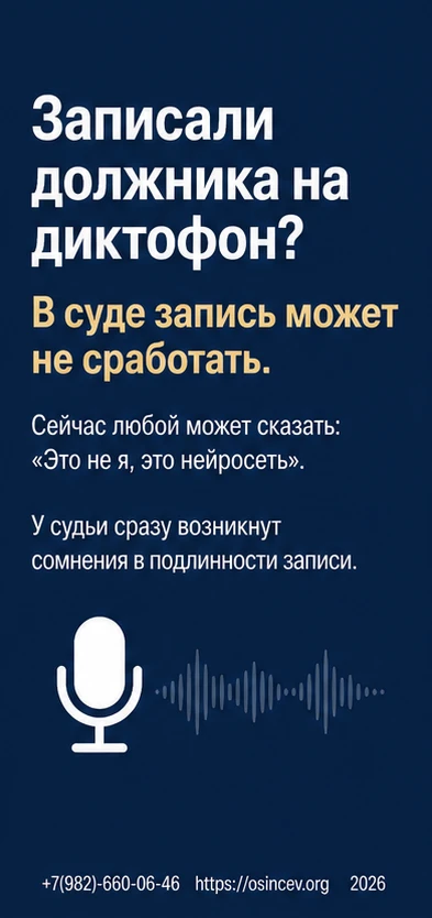 Записали должника на диктофон? В суде запись может не сработать. Сейчас любой может ска...