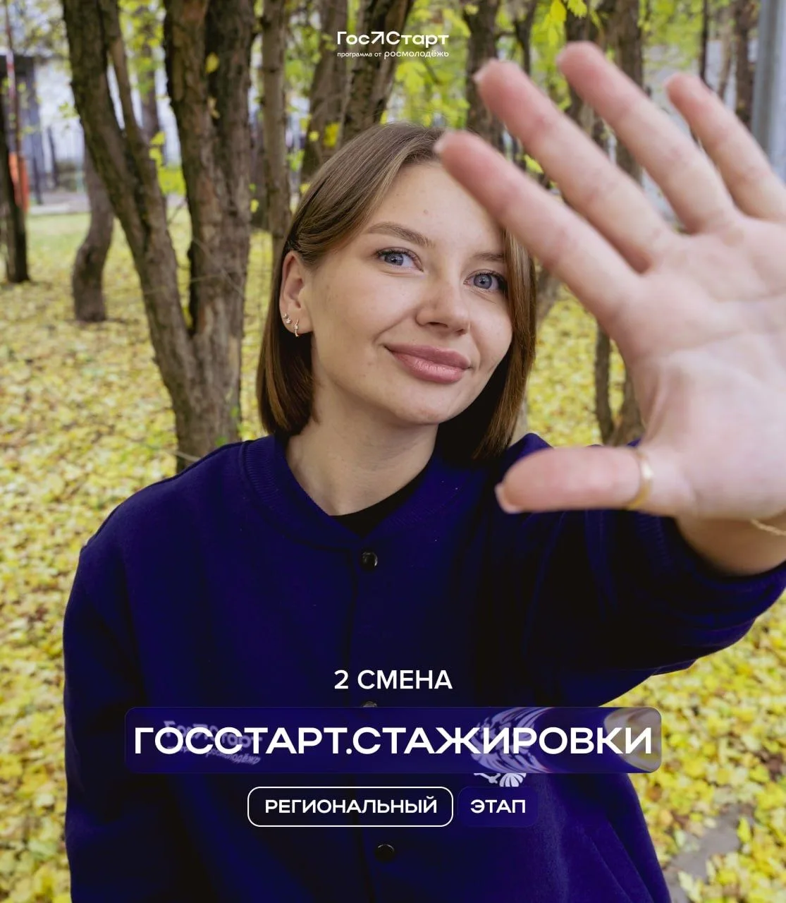 Успей подать заявку на вторую смену регионального этапа направления «ГосСтарт.Стажировки»!

 Это тво