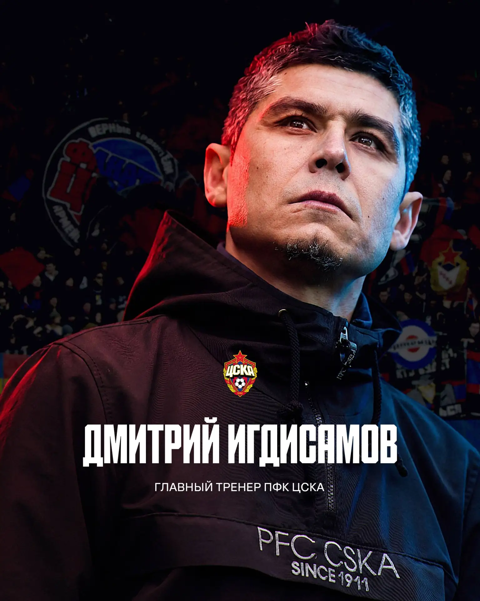 Дмитрий Игдисамов – главный тренер ПФК ЦСКА!