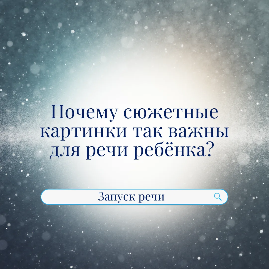 🖼 Почему сюжетные картинки так важны для речи ребёнка❓   Очень часто родители спрашивают: 👉 «Зачем в