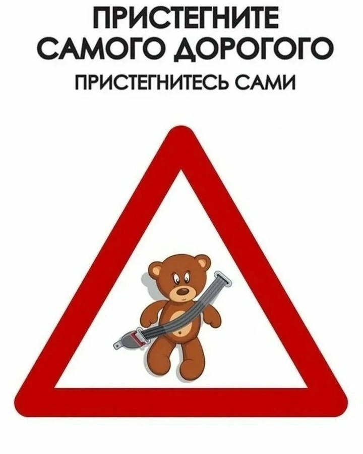 Берегите своих самых близких людей — ваших детей 

Ремни безопасности для ребенка – это не просто ак