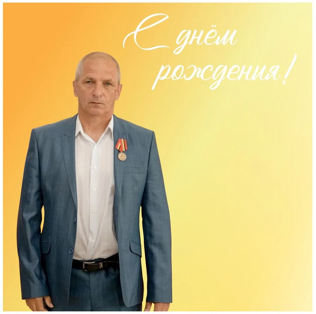🥳С ДНЕМ РОЖДЕНИЯ!

🧭Поздравляем с днем рождения председателя федерации спортивного ориентирования 