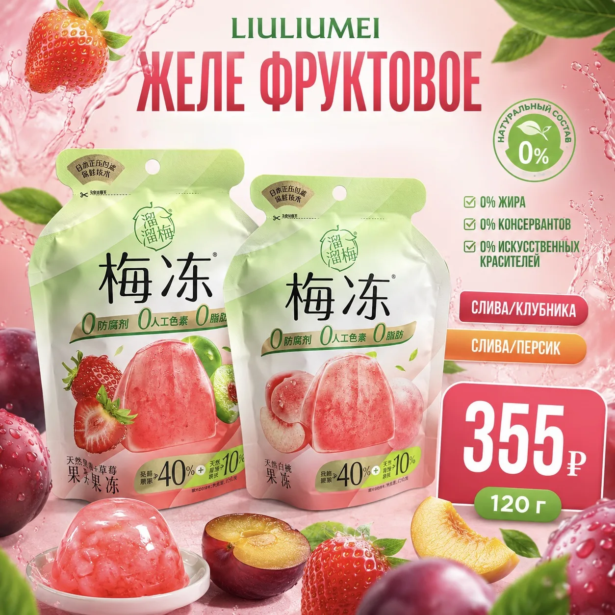 LIULIUMEI — лёгкий фруктовый десерт для тех, кто любит вкусные перекусы без лишней тяже...