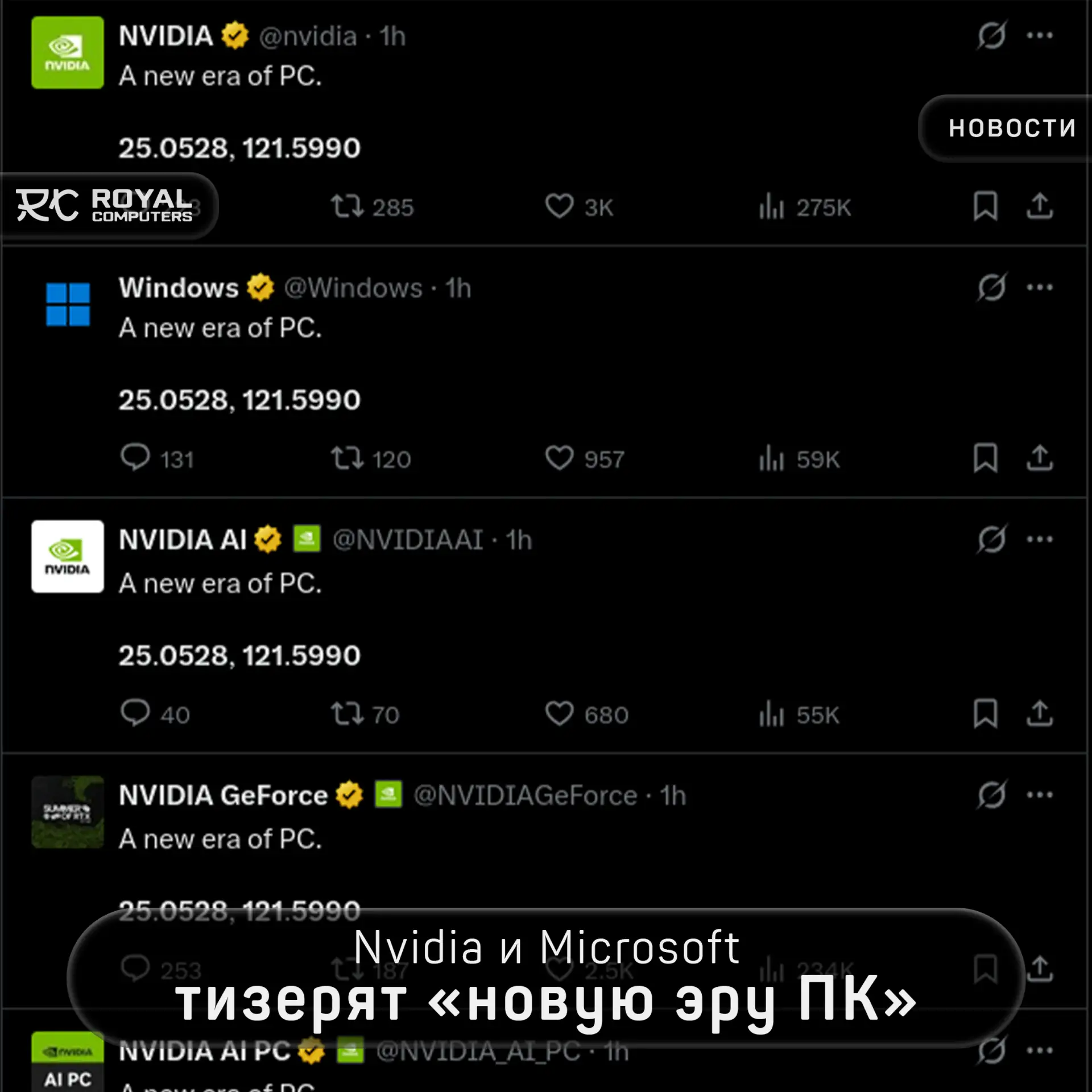 "Кажется, началось" - Nvidia и Microsoft заполонили твиттер загадочными координатами с ...