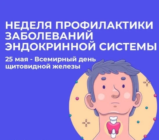 📌 Неделя профилактики заболеваний эндокринной системы