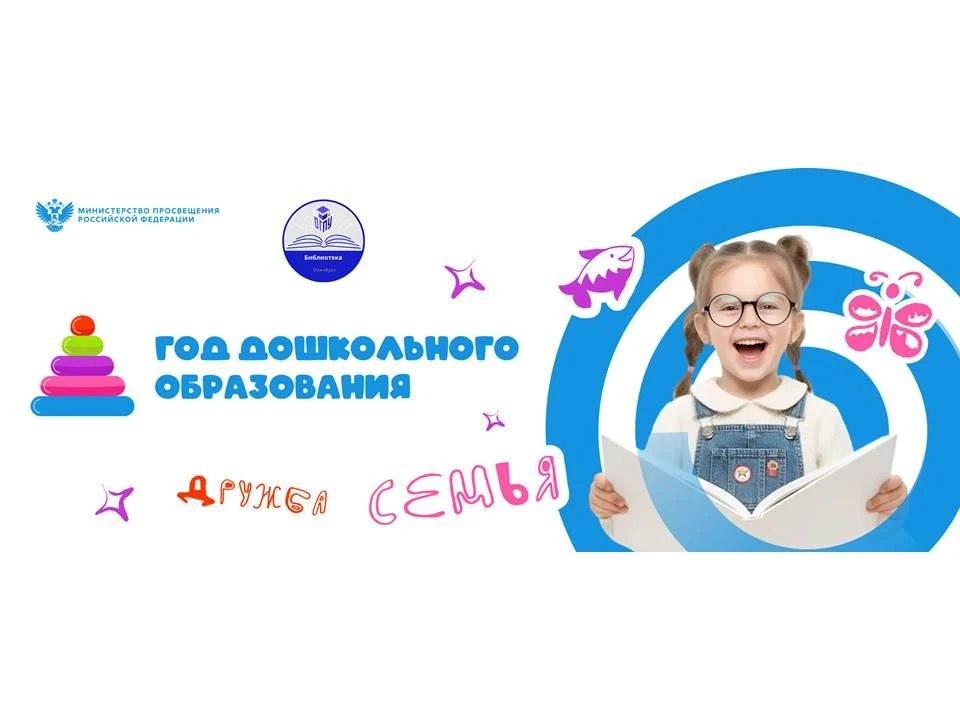 ГОД ДОШКОЛЬНОГО ОБРАЗОВАНИЯ