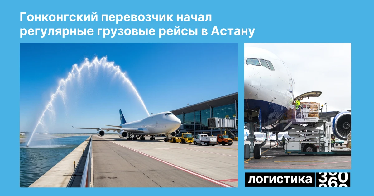 ✈️ Cathay Pacific Cargo открыла регулярные грузовые рейсы в Астану