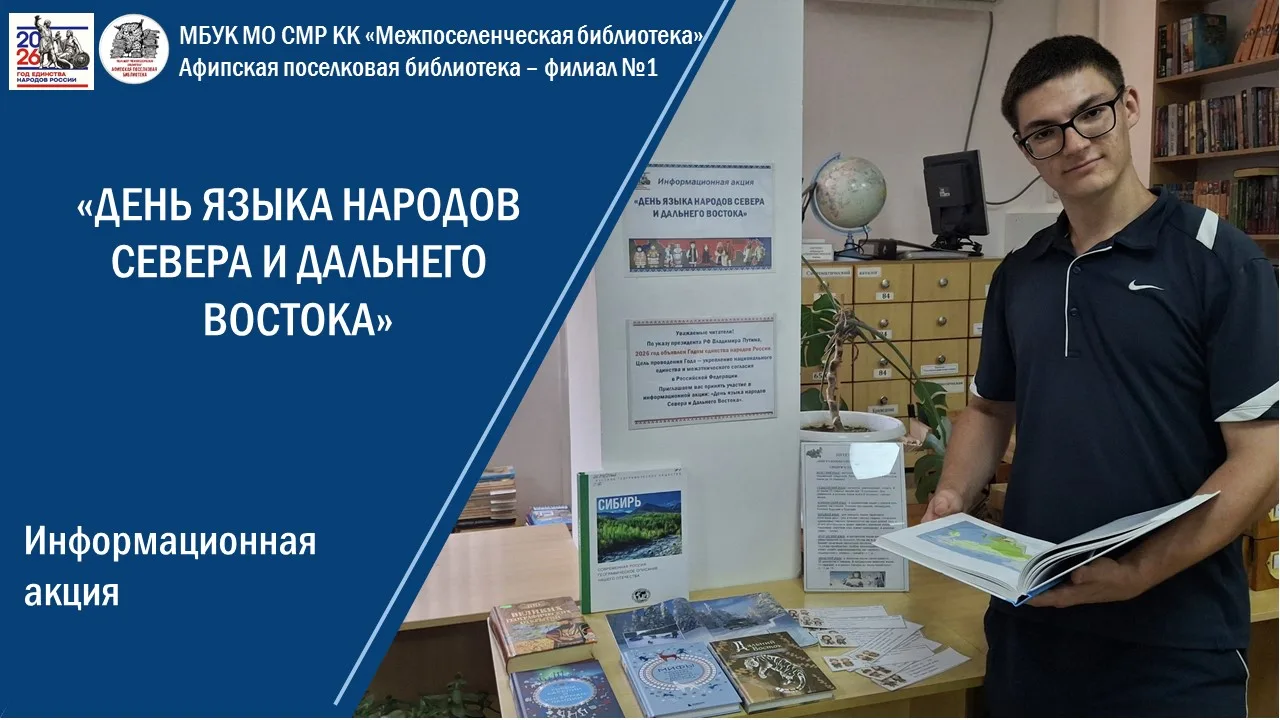 Информационная акция «День языка народов Севера и Дальнего Востока»

28 июля, в рамках Года Единства