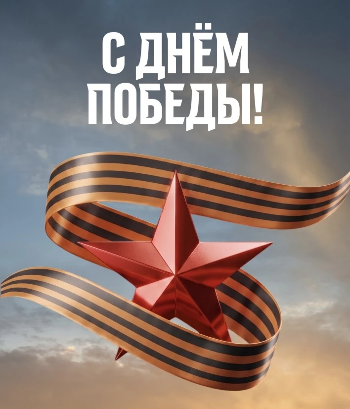 С Днем Победы!