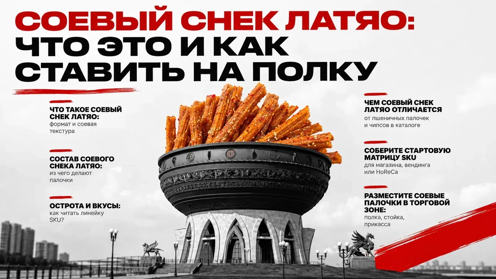 Соевый снек латяо: что это и как ставить на полку
