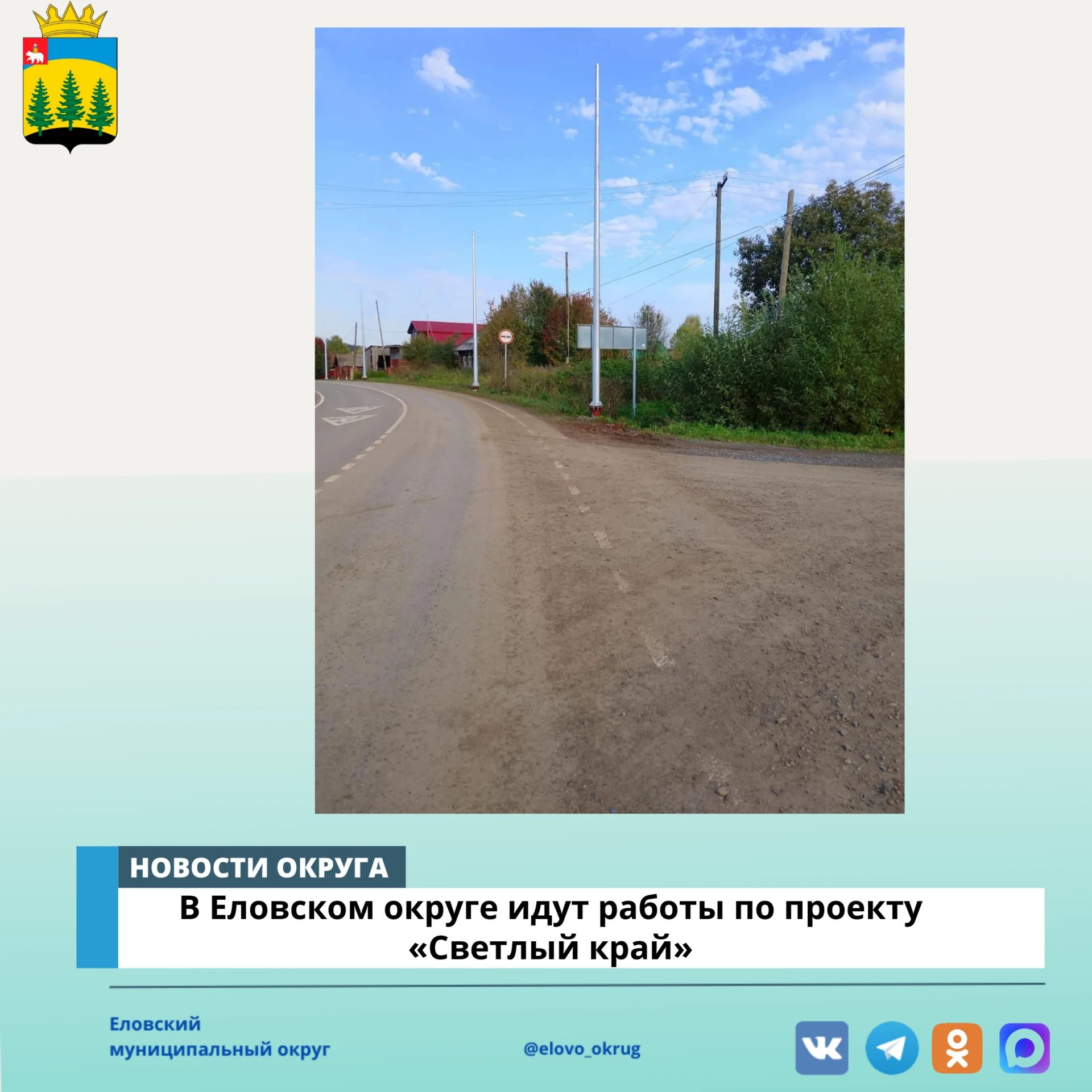 По проекту «Светлый край», инициированному губернатором Дмитрием Махониным, в Еловском ...