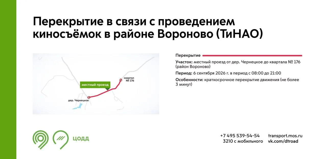 ❗️ 6 сентября в ТиНАО перекроют проезд для киносъёмок