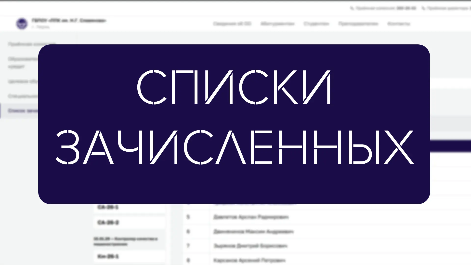 ✨ Списки рекомендованных к зачислению уже на сайте!