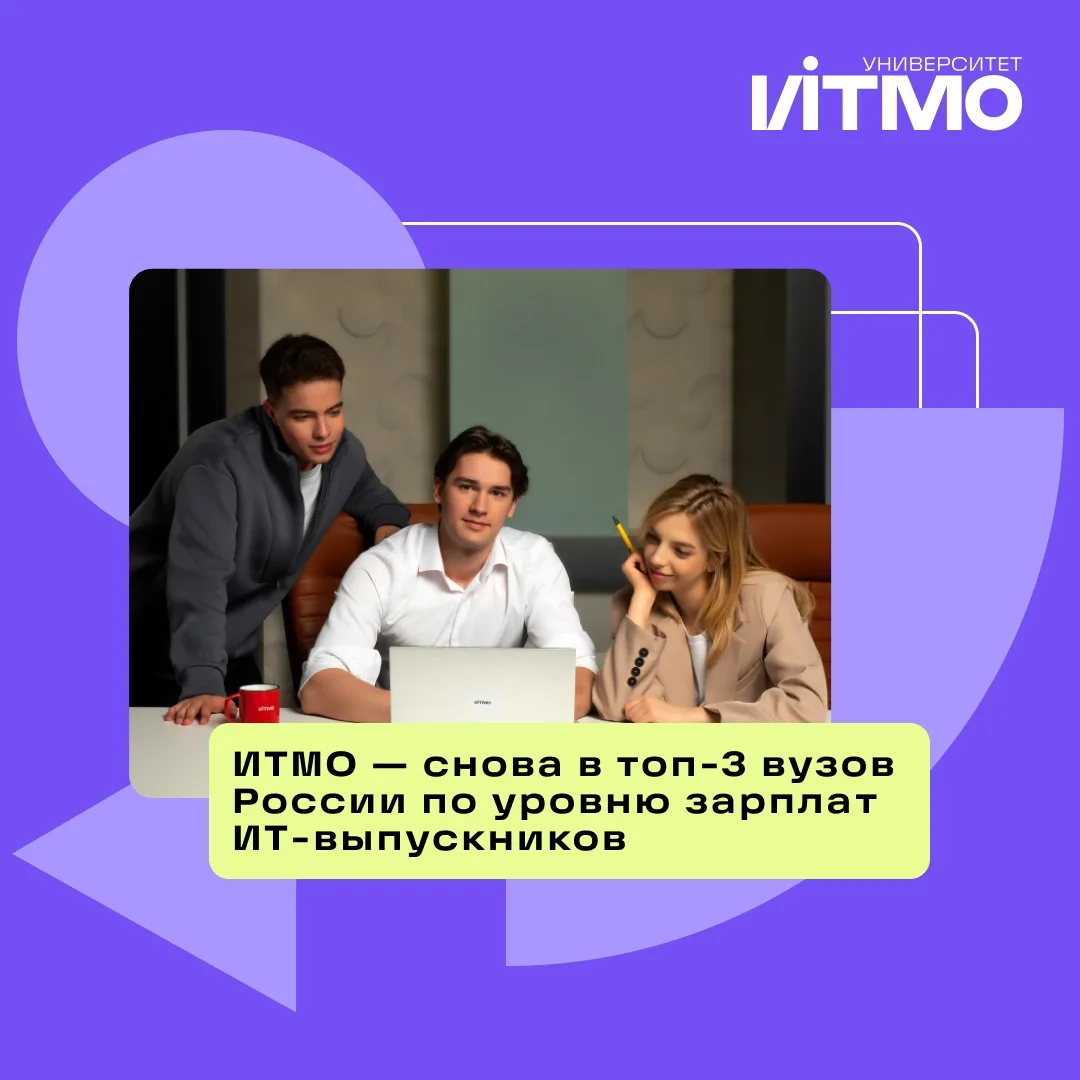 Выпускники ИТМО — одни из самых высокооплачиваемых IT-специалистов в России ⚡️