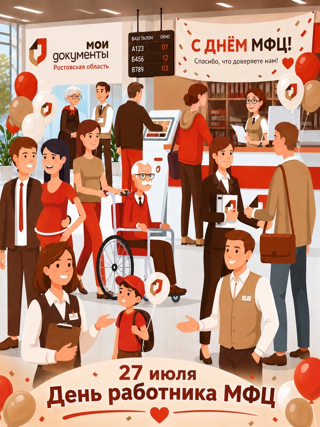 🎊 Дорогие коллеги!
Поздравляем вас с Днем работника МФЦ!

Благодаря вашему труду государственные ус