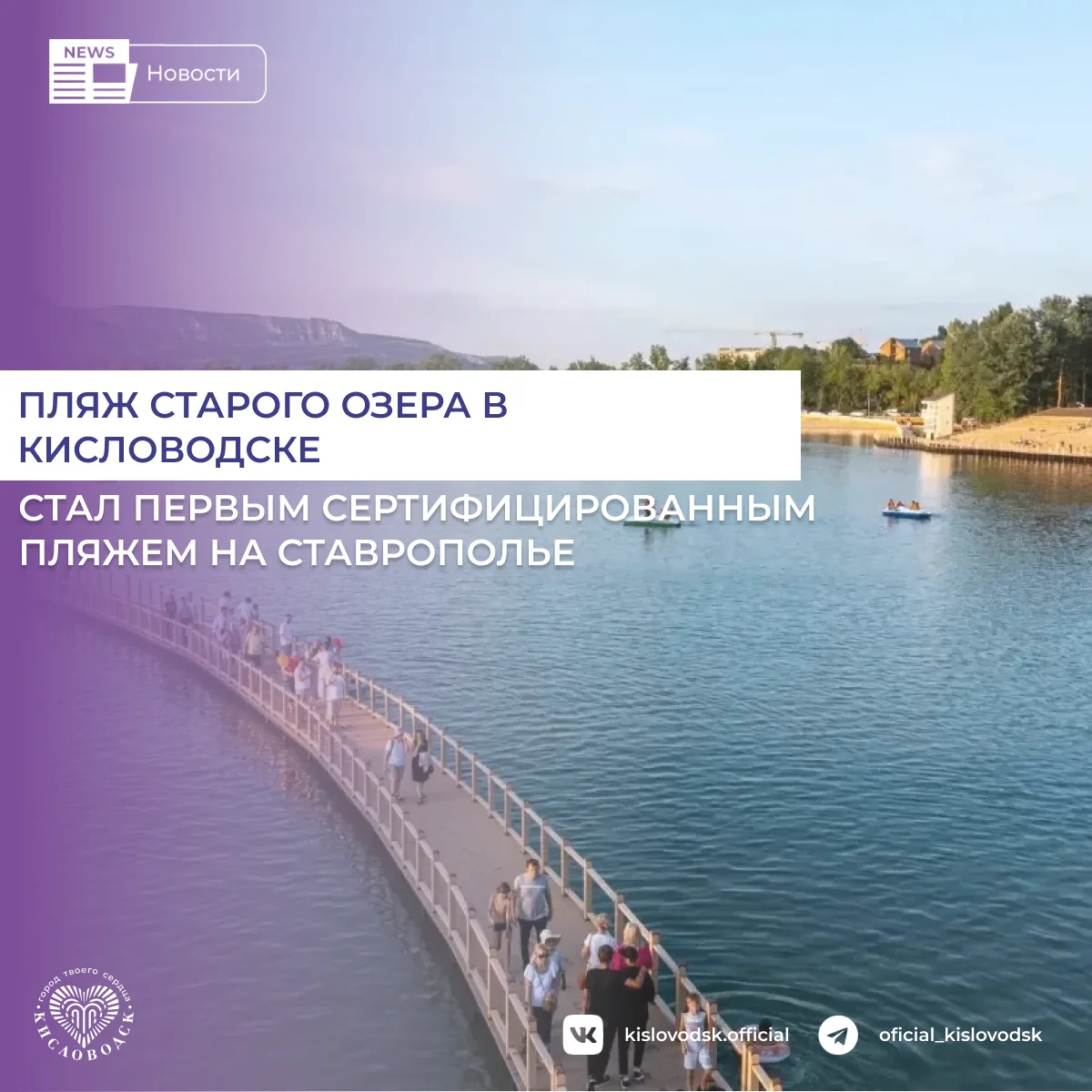 Пляжу Старого озера в Кисловодске присвоена первая категория по итогам государственной классификации