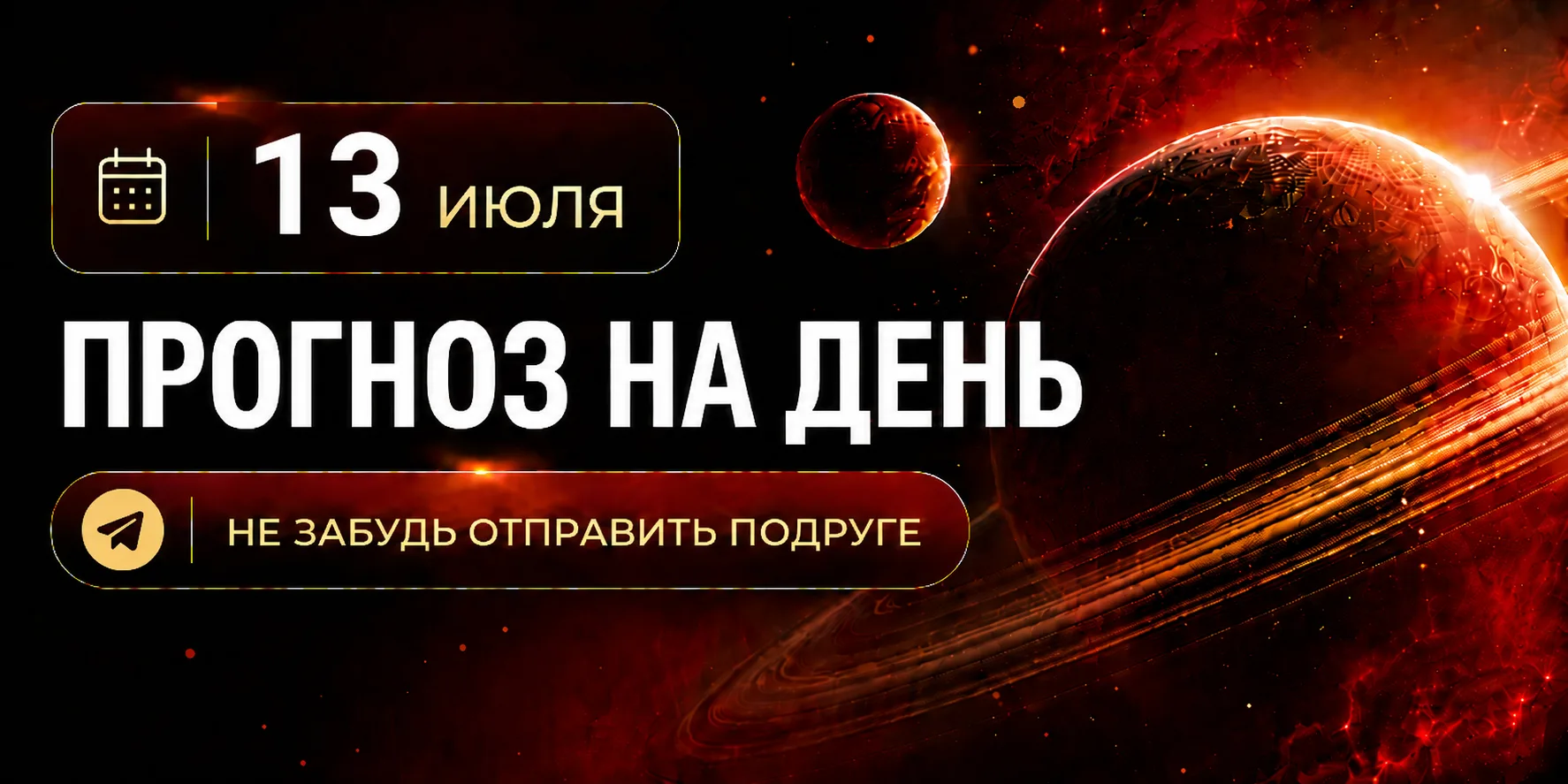 ПРОГНОЗ НА 13 ИЮЛЯ, ПОНЕДЕЛЬНИК