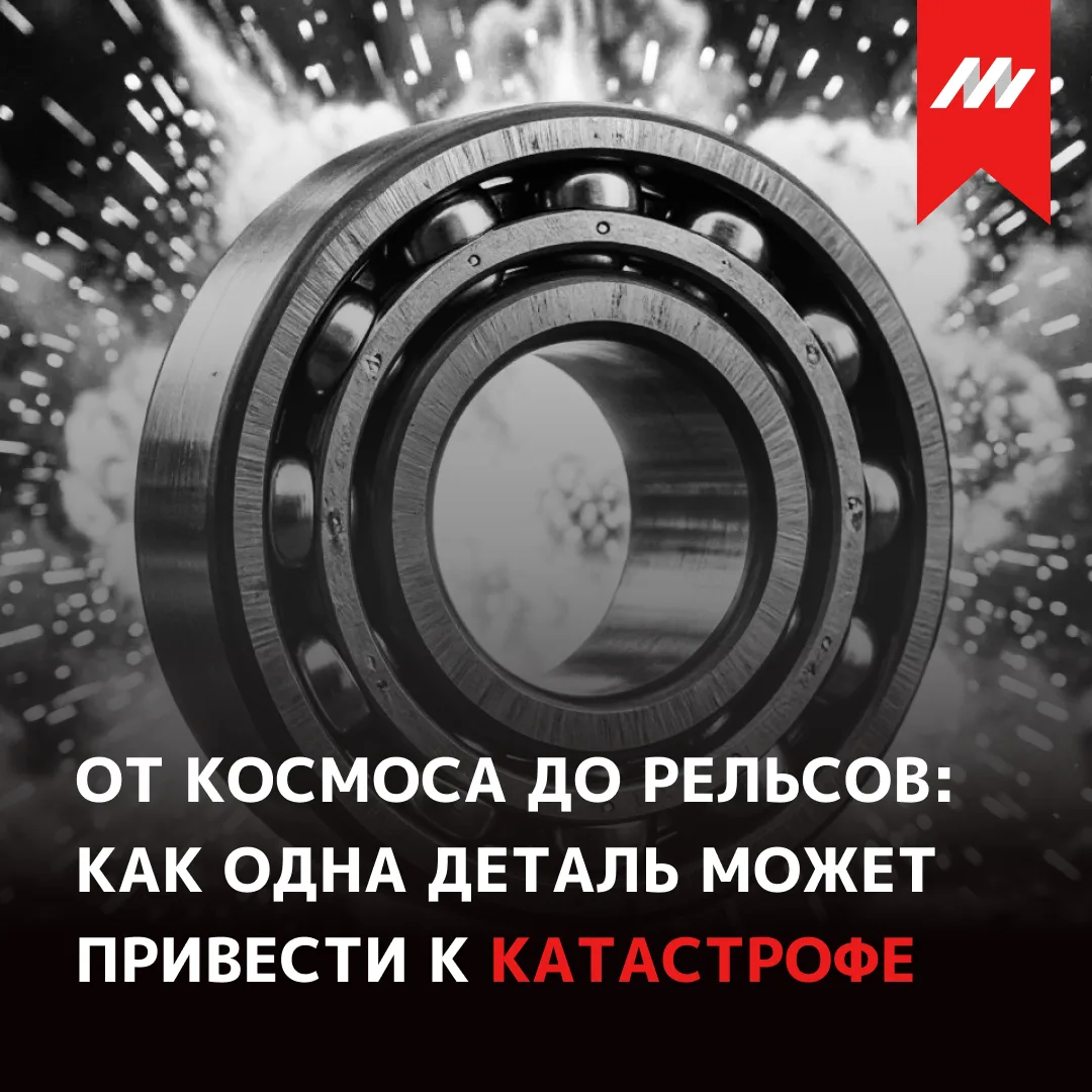 Как на первый взгляд недорогая деталь может привести к многомиллиардным потерям?