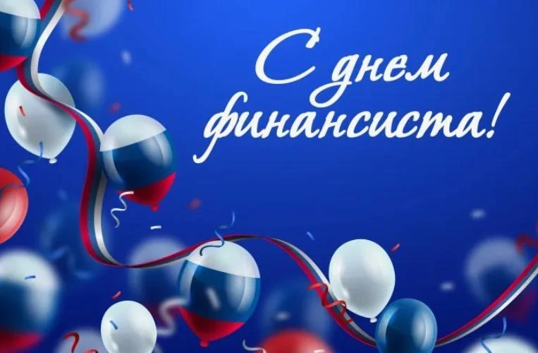 💥Сегодня наш профессиональный праздник День финансиста!