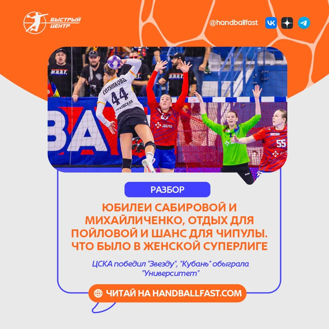 🤾‍♀️ Московский ЦСКА разгромил подмосковную "Звезду" с разницей в 17 мячей (44:27). кр...