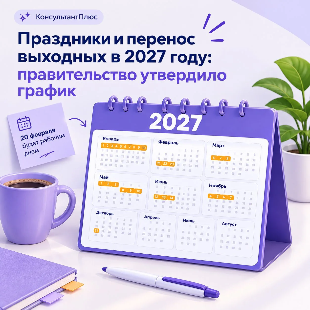 Праздники и перенос выходных в 2027 году: правительство утвердило график