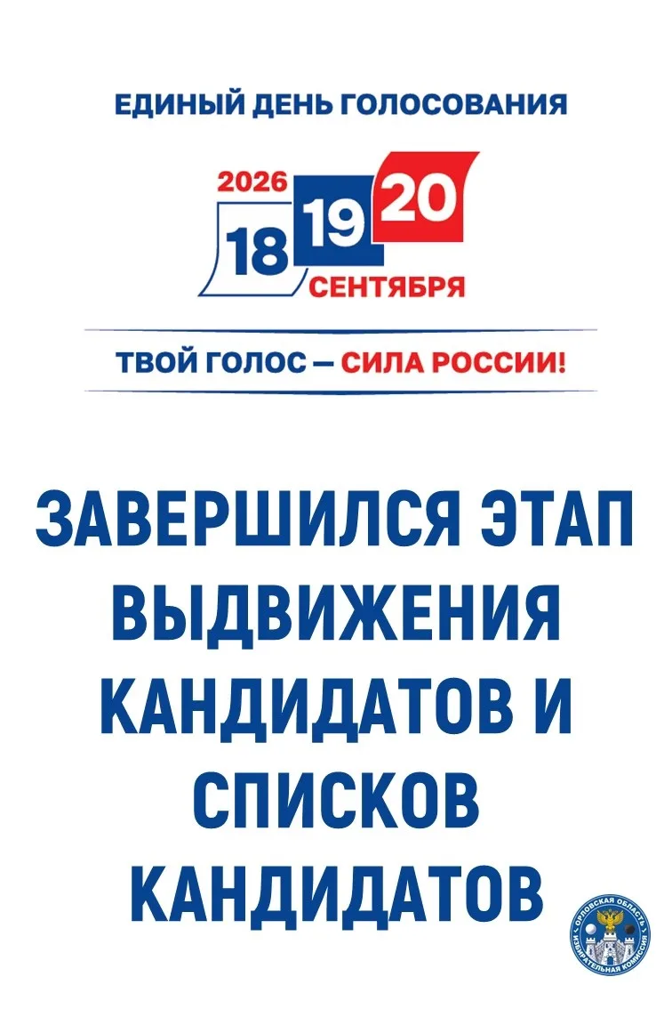 ❗Уважаемые участники избирательного процесса! 
Избирательная комиссия Орловской области информирует 