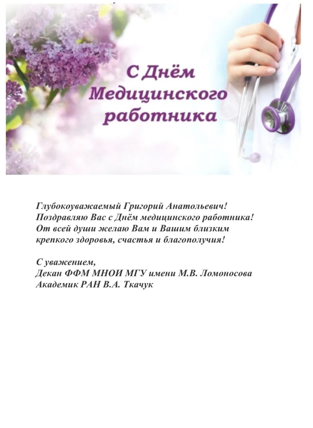 ФФМ МНОИ МГУ имени М.В. Ломоносова направляет свои поздравления с Днём медицинского работника ректор