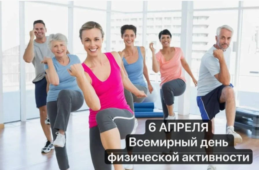 Значение физической активности для здоровья
