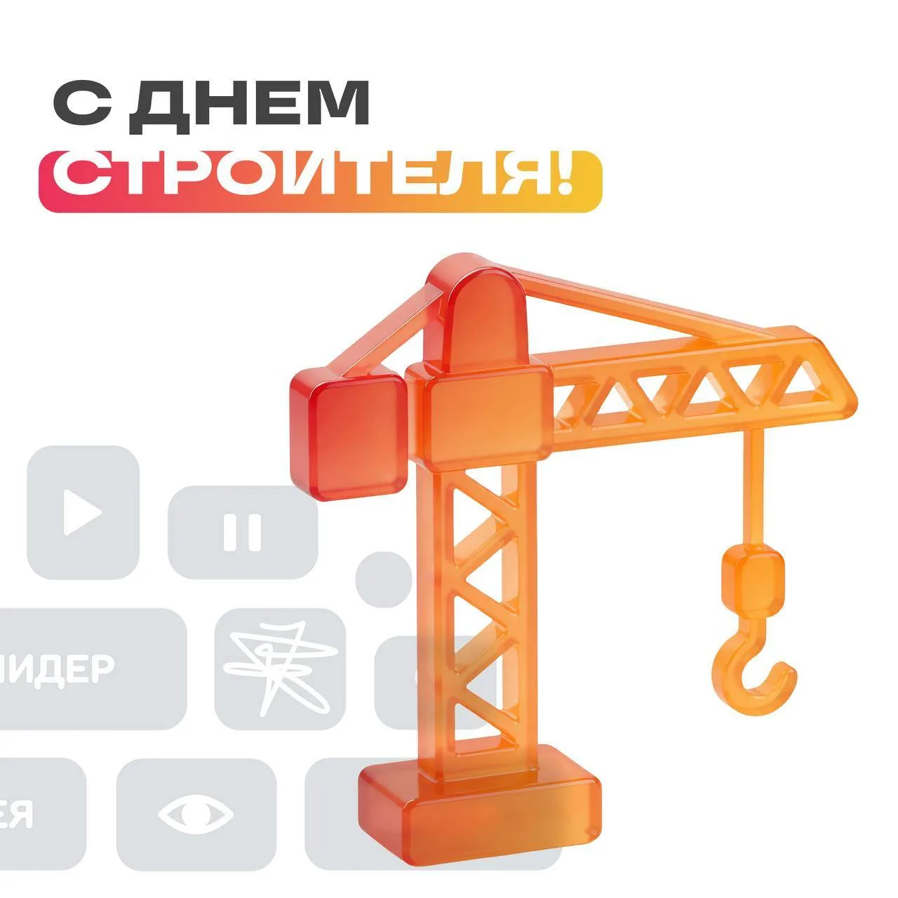 Сегодня профессиональный праздник у большой части наших клиентов и одной из самых близк...